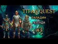 Паладин на легенде. #3 [TQ: Ragnarok + Atlantis] (воздух + защита)