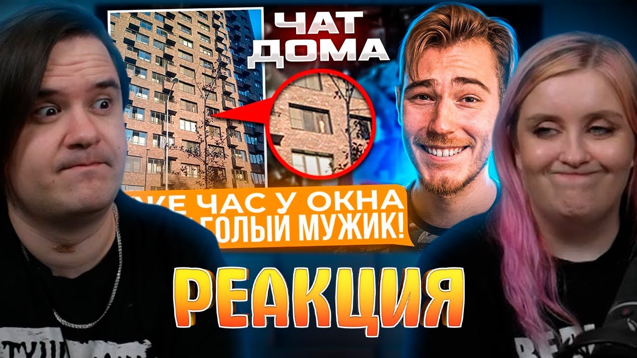 РЕАКЦИЯ НА ТРЕШ в Родительских, Общедомовых и Рабочих ЧАТАХ | Групповые Чаты