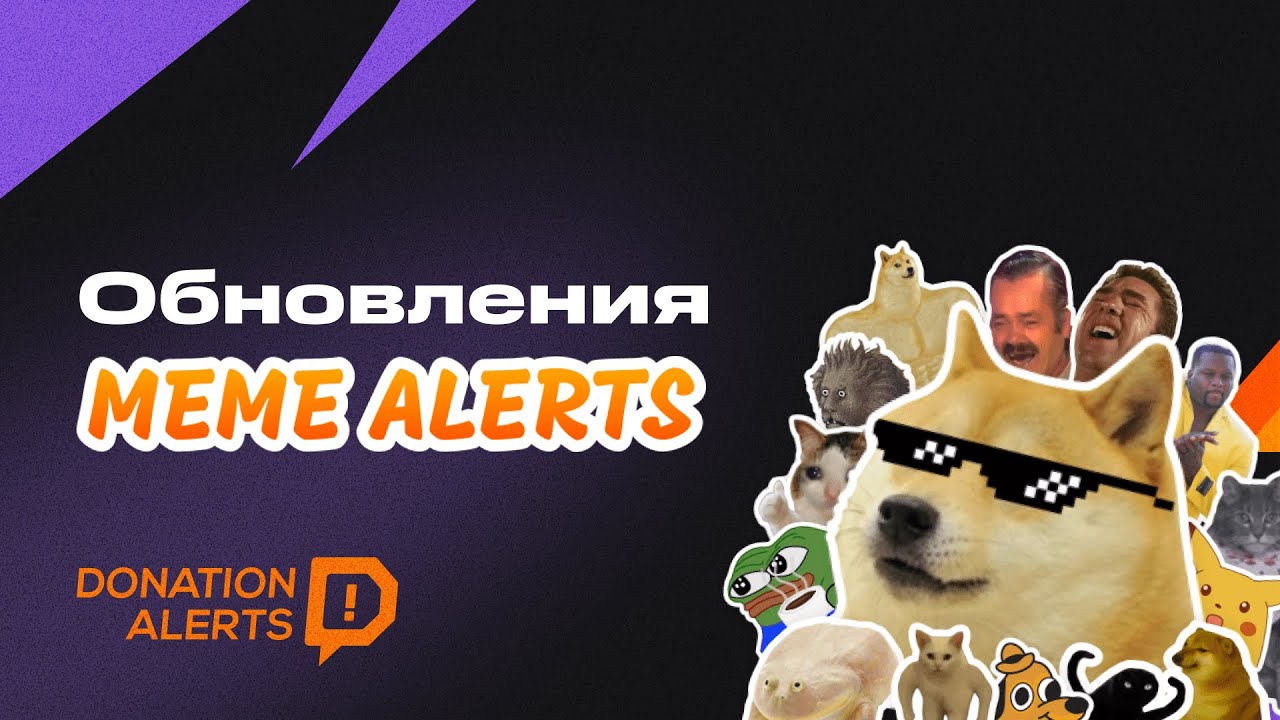 ОБНОВЛЕНИЯ MemeAlerts — Welcome бонус, мем-пушка, MemeParty