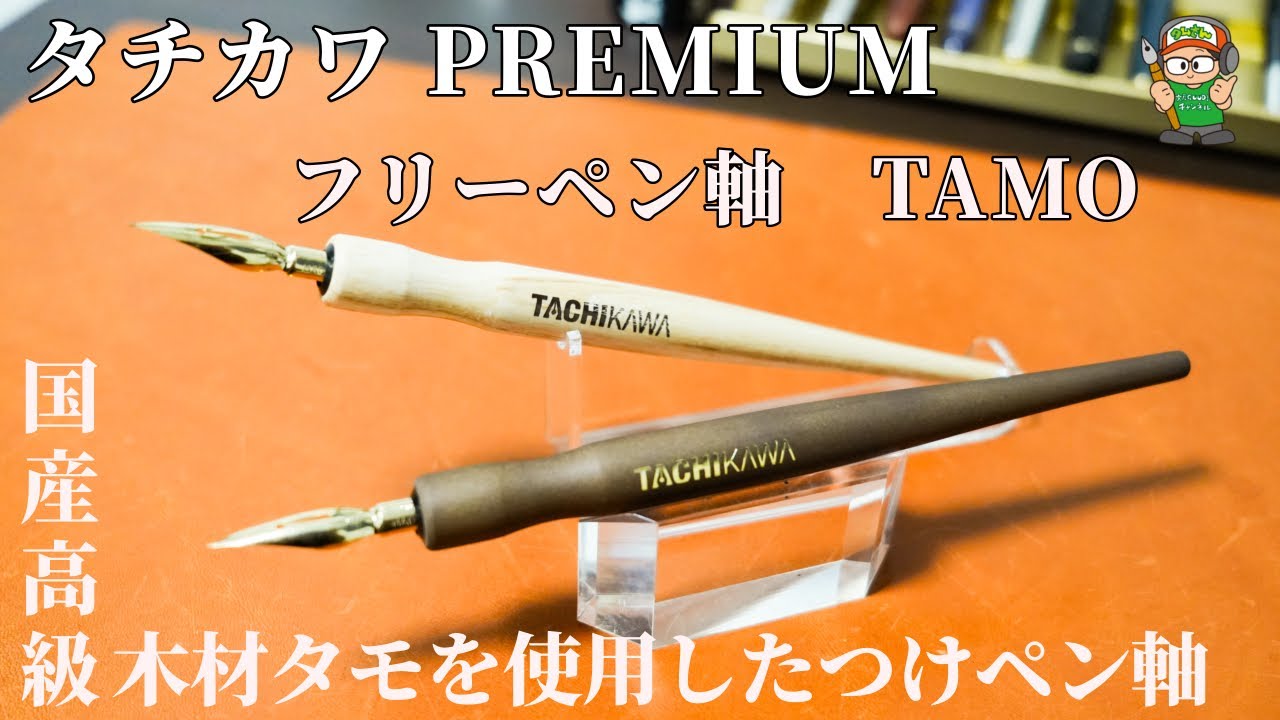 【つけペンも高級木軸】タチカワPREMIUMフリーペン軸TAMO