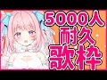 【歌枠/Singing】歌枠！地獄の５０００人耐久！皆の力かしてください；；；【新人Vtuber/真白まゆ】