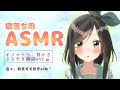 寝落ち用ASMR配信