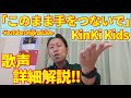 【歌レポ】「このまま手をつないで -YouTube Original Live-」KinKi Kids お二人の高音の出し方を、ボイストレーナーが初見で詳しく解説!