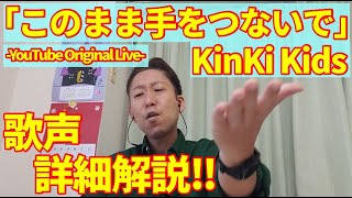 【歌レポ】「このまま手をつないで -YouTube Original Live-」KinKi Kids　お二人の高音の出し方を、ボイストレーナーが初見で詳しく解説！