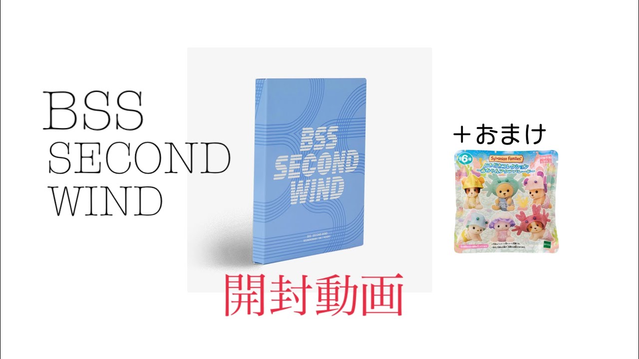 BSS SECOND WIND Unboxing Video + Bonus - YouTube
