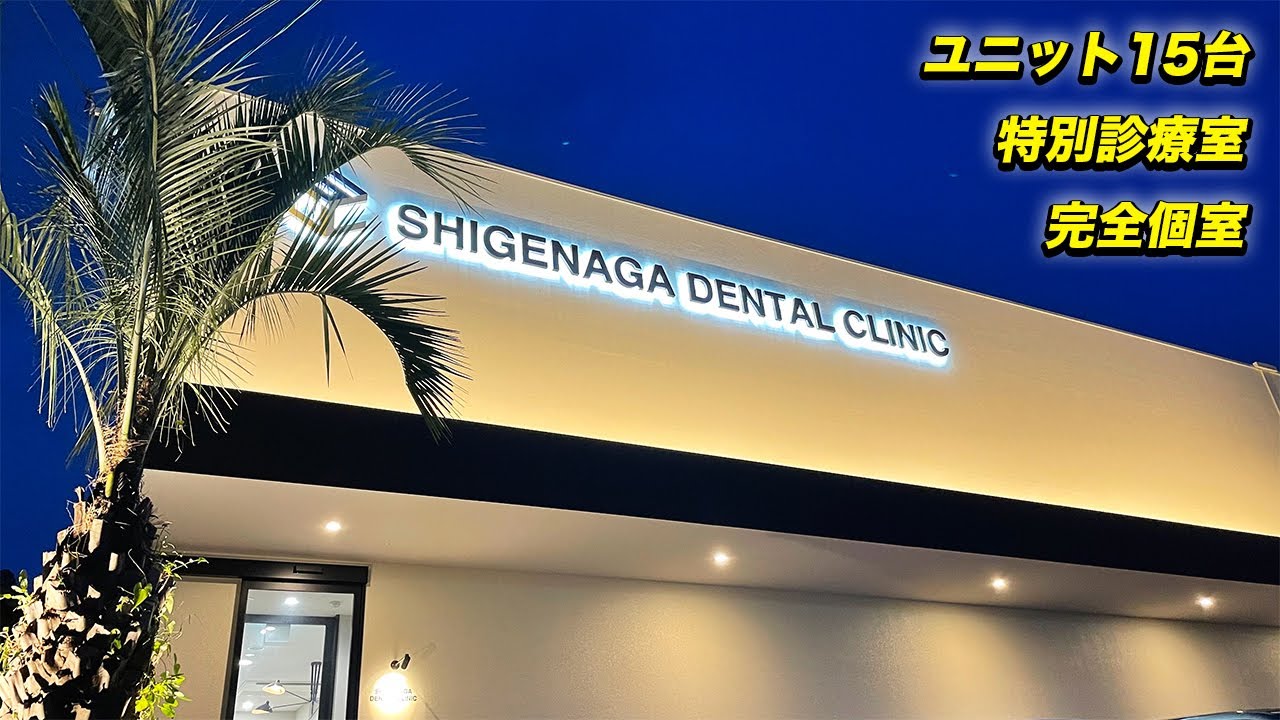 【院内ツアー①】しげなが歯科医院の内装を全て紹介！〇〇の大きさが歯科で日本一！