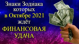 Знаки Зодиака, которых ждёт финансовая удача в Октябре 2021 года