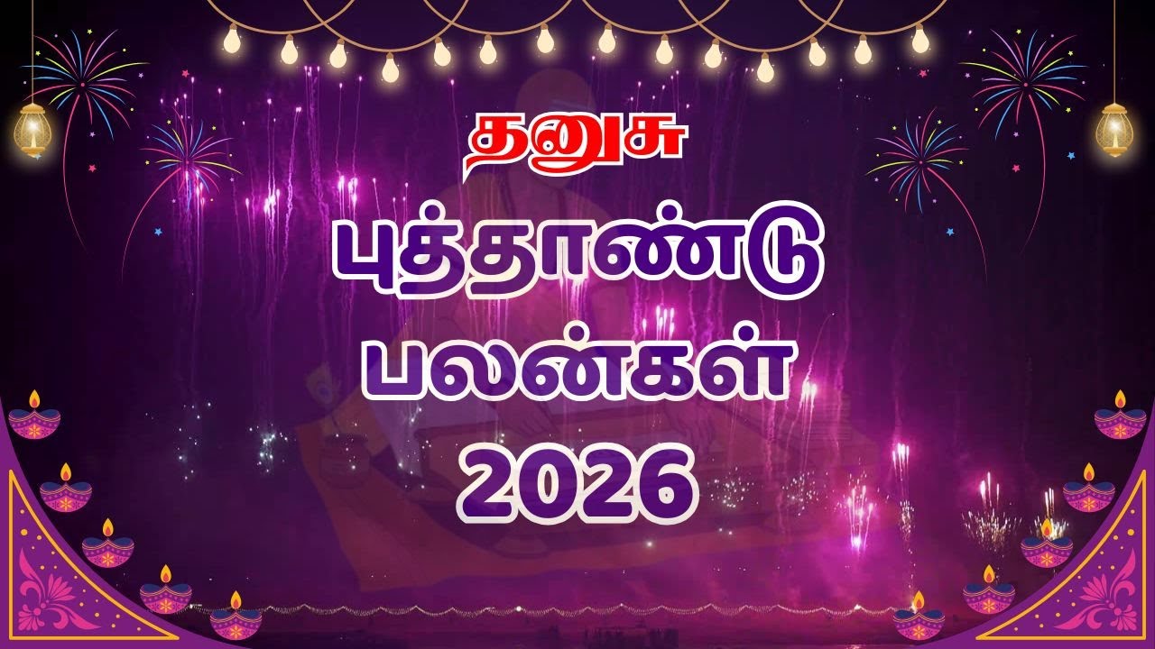 2026 தனுசு புத்தாண்டு பலன்கள் | 2026 dhanusu New Year Rasipalan | Sagittarius New Year Predictions
