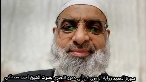 سورة الحديد رواية الدوري عن أبي عمرو البصري بصوت الشيخ احمد مصطفى زهيراتي