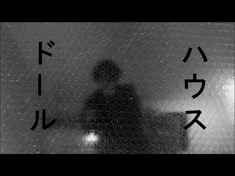ドールハウス　短編ホラー映画