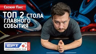 #4 Свежий Пакс EPT Open Сочи - Осталось 2 стола в Мейне