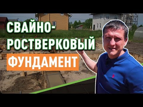 Особенности Свайно-ростверкового фундамента?