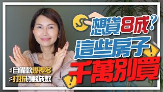 影響貸款成數的地雷屋，這些房子千萬別買！｜邱愛莉 House123