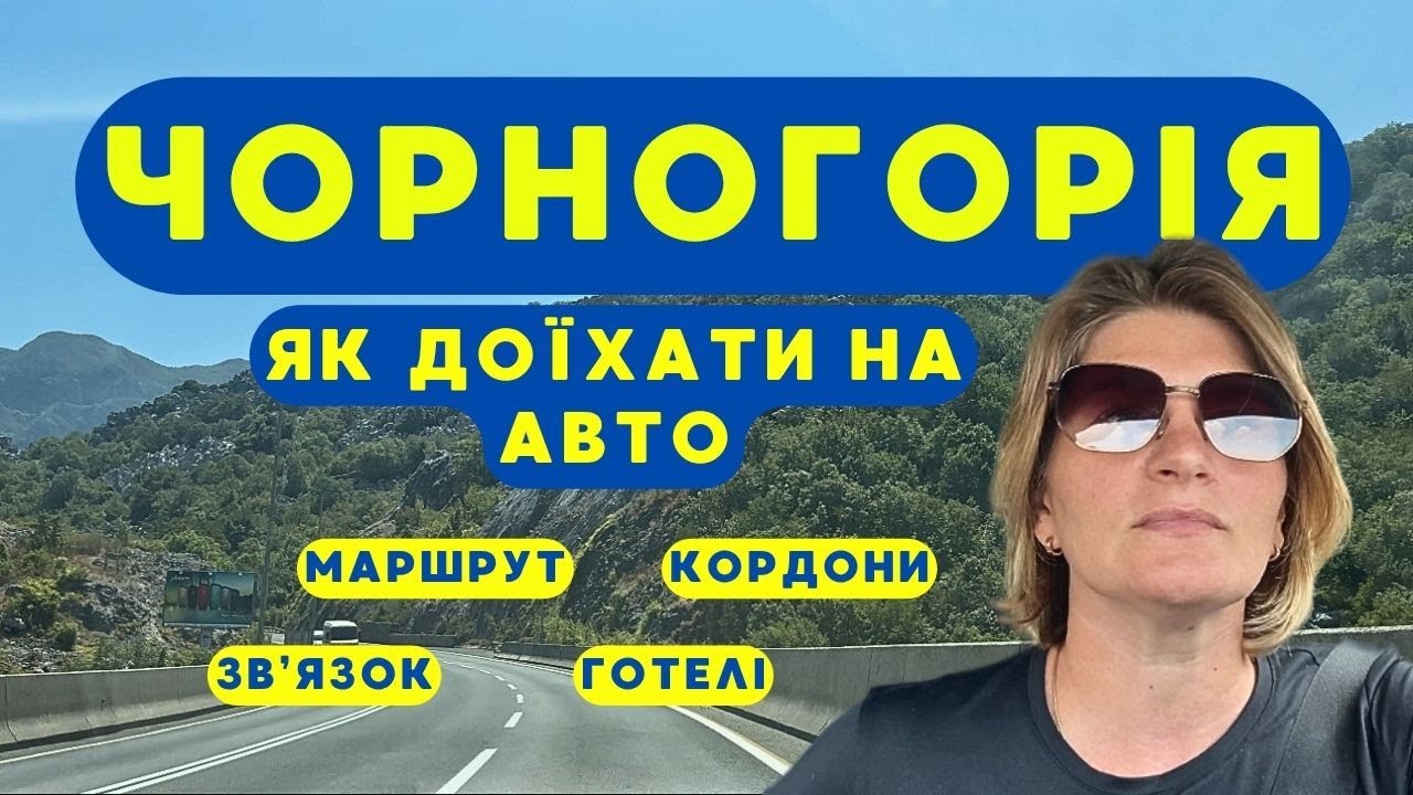 Чорногорія: як доїхати на автомобілі, роумінг, кордони, готелі, маршрут