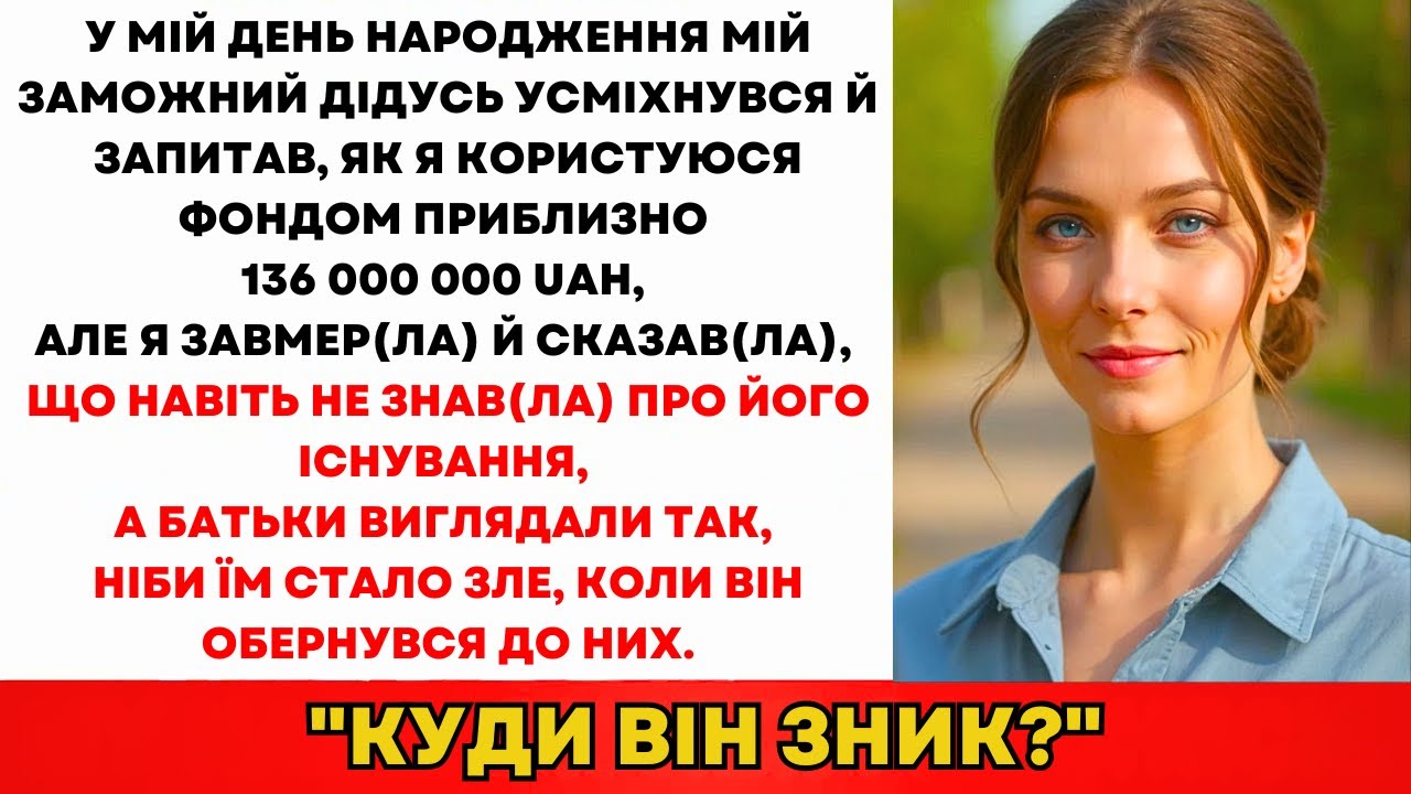 Дідусь-Мільйонер Посміхнувся: «Як Витрачаєш Свої 140 Млн ₴?» Я: «Які Гроші?»