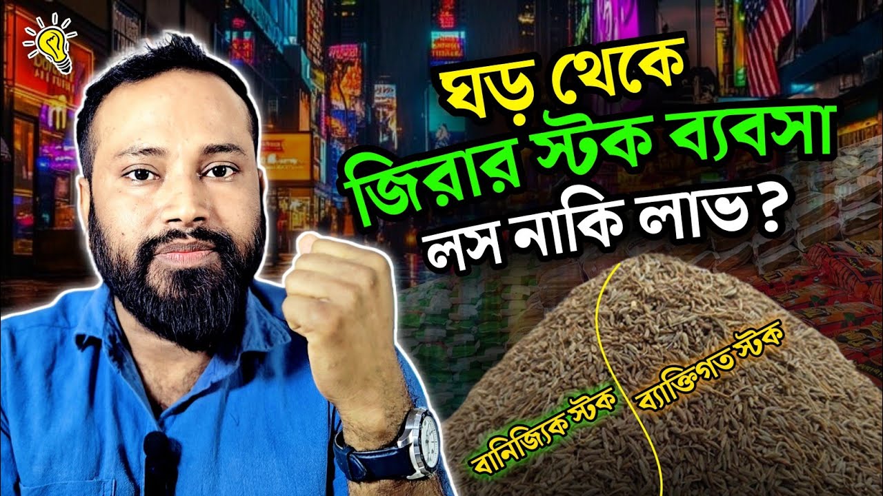 ঘড় থেকে জিরার স্টক ব্যবসায় লস নাকি লাভ? Cumin Stock business advice Loss profit license