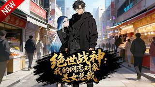 💥【新番上线】北境战神化身保安，守护救命恩人，却发现网恋对象就是她！《绝世战神：我的网恋对象是女总裁》全集 Multi SUB #热血 #漫剧 #动漫魔女 screenshot 1