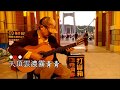 男性的純情  男の純情    2019/10/26   Guitar/吉他/編曲(Arr.)/黃政魁