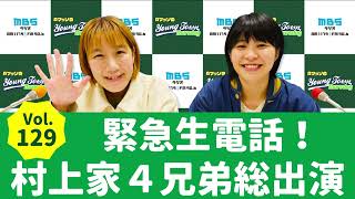 Vol.129 緊急生電話村上家兄弟総出演AマッソのMBSヤングタウン