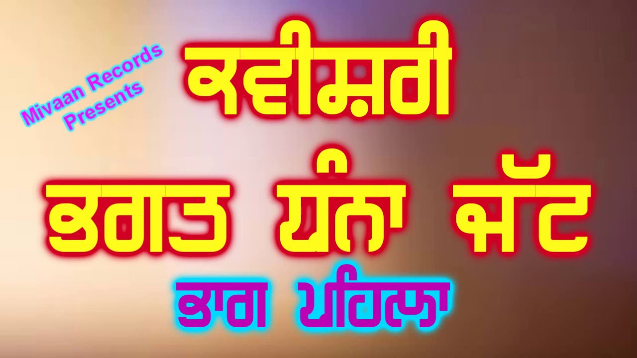 ਧੰਨਾ ਭਗਤ ਕਵੀਸ਼ਰੀ ਪ੍ਰਸੰਗ-Part-1-Kavishari_Bhagat Dhana Jatt