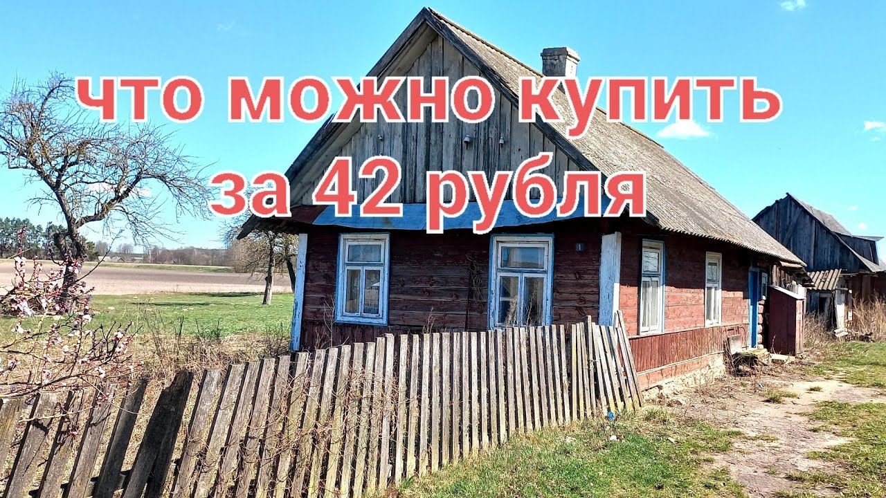 ЗАБРОШЕННЫЕ ДОМА ЗА 1 БАЗОВУЮ ВОЗЛЕ БЕЛОВЕЖСКОЙ ПУЩИ