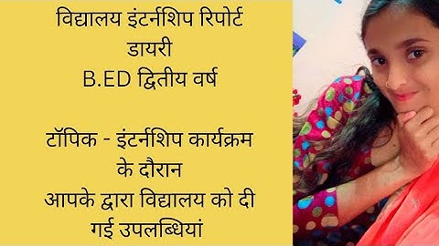 B.ED 2nd year internship report dairy kese bnaye?। विद्यालय इंटर्नशिप रिपोर्ट डायरी।