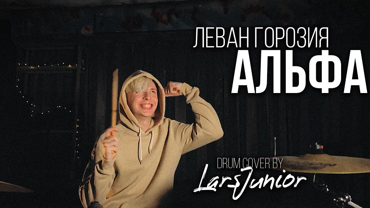 Леван Горозия - Альфа | LarsJunior Drum Cover