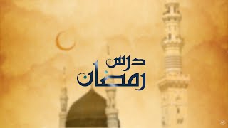 Dars-E-Ramazan | Urdu | E21