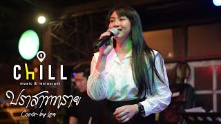 ปราสาททราย - สุรสีห์ อิทธิกุล i Cover by เอย [ Sweet Hours ]