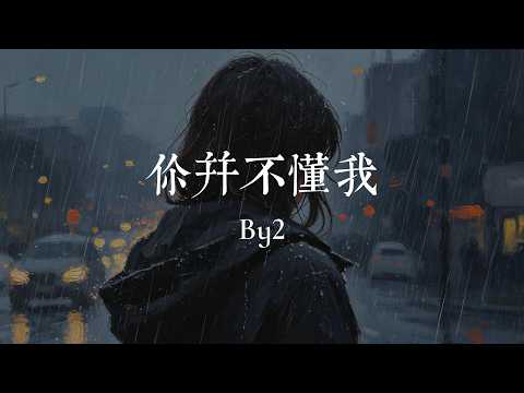 by2 - 你並不懂我『你總是哄我 説永遠不分手 可是我 還不確定會停留』【歌詞版】