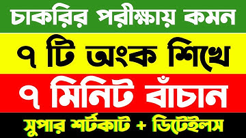 চাকরির পরীক্ষায় যে ৭টি অংক বার বার আসে | shortcut math with math moja |  Sukumar Sir #bcs #maths