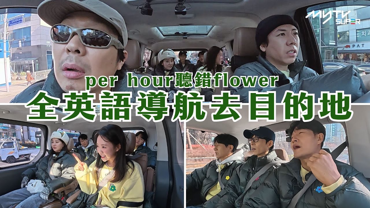 #Running Man🏃🏻｜全英語導航去目的地｜per hour聽錯flower｜第692集｜逢周一緊貼韓國上架