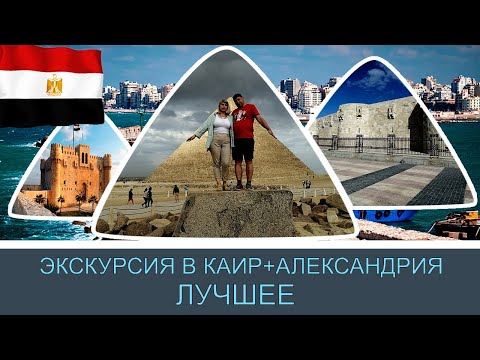 Экскурсия Каир плюс Александрия лучшее#25 / Excursion Cairo plus Alexandria the best