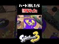 ハート消したら怒られた #おすすめにのりたい #スプラトゥーン3
