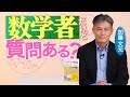 数学者・加藤文元に質問ある？　|　数学の新理論はどう生まれる？／圏論は数学か、それとも論理学か／数学史上、最も激動だった時代とは／「関手」「モノイド」「カルテシアン」の本質【ブルーバックスQ&A】