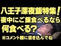 八王子・深夜飯特集！八王子に住んだら深夜飯には困らない！八王子駅周辺グルメ情報！京風うどん居酒屋・釜蔵や/地域youtuber