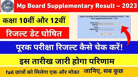 MP board supplementary result 2023 Good news Date|| अब होगा परिणाम जारी दीन है