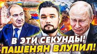💥ПУТИН АЖ ЗА СЕРДЦЕ СХВАТИЛСЯ! КАВКАЗ УТРАЧЕН: В ЕРЕВАНЕ НАЧАЛОСЬ! ВСУ ТАМ ЖДАЛИ! | МУРЗАГУЛОВ