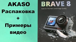 Распаковка AKASO BRAVE 8