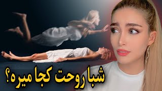 ❌چطوری میتونی خواباتو کنترل کنی؟ توضیح دنیای خواب،جهان موازی،ریلیتی شیفتینگ و…🔮