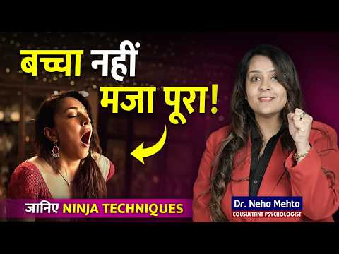 Couples के लिए Important बात | बिना बच्चा Plane किए मज़ा कैसे लें | Dr Neha Mehta