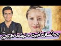 Treatment of facial wrinkles | جوانسازی فوری صورت