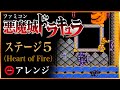 【悪魔城ドラキュラ】ステージ5（Heart of Fire）BGMアレンジ