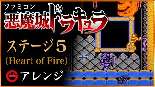 【悪魔城ドラキュラ】ステージ5（Heart of Fire）BGMアレンジ