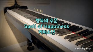 행복의 주문 Spell of Happiness (중급용) - 커피소년(Coffee Boy)