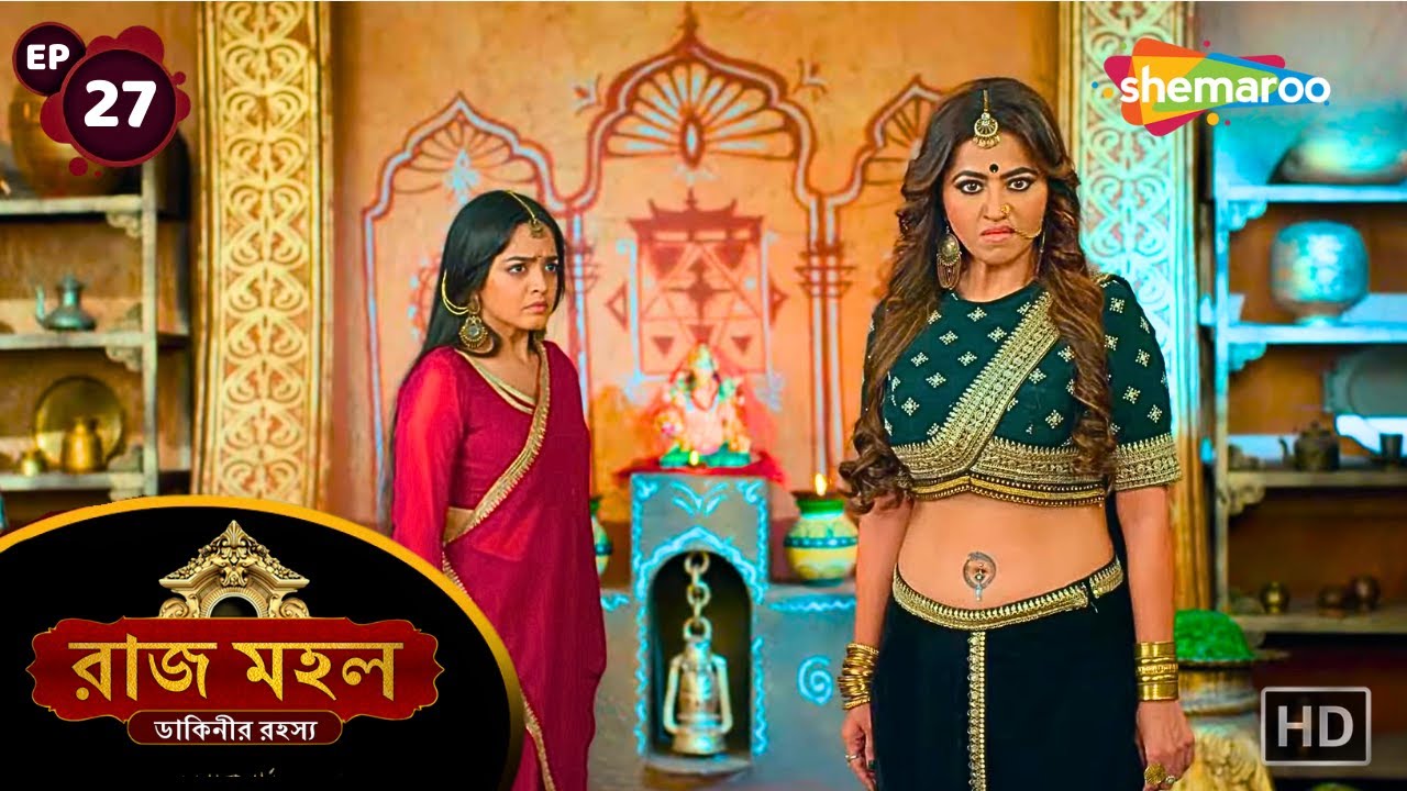 Raazz Mahal - Full Episode 27 | রাজ মহল | সুনয়না চন্দ্রলেখাকে করলো চ্যালেঞ্জ | New Bangla Tv Serial