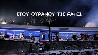 Γιάννης Ζουγανέλης, Μιχαήλ Άνθης, Χριστόφορος Γερμενής, Ευδοκία Ράπτη - Στου ουρανού τις ράγες