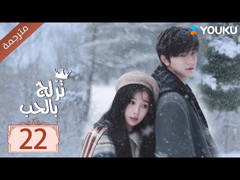 مترجمة الحلقة 22 من الدراما الرومانسية تزلج بالحب Ski Into Love YOUKU