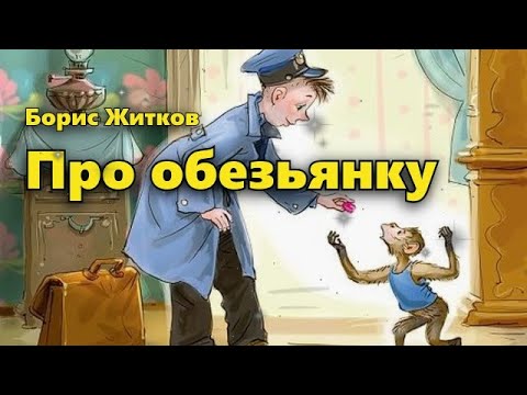 Мультфильм про обезьянку житкова