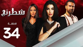 مسلسل شطرنج | بطولة ياسمين صبري .. نضال الشافعي .. وفاء عامر | الحلقة 34